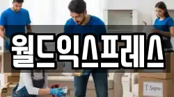 월드익스프레스