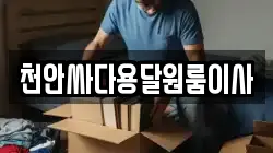 천안싸다용달원룸이사
