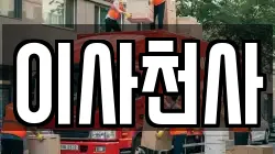 이사천사