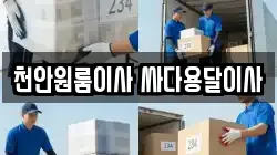 천안원룸이사 싸다용달이사