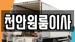 천안원룸이사