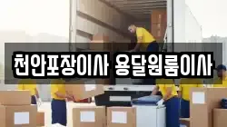 천안포장이사 용달원룸이사