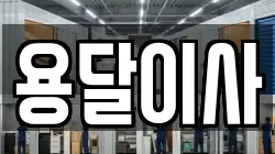 충청남도 천안시 동남구 청당동 이사,포장이사,반포장이사,원룸이사,사무실이사,용달이사,전국이사,보관이사