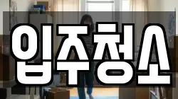 입주청소