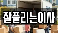 잘풀리는이사