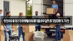 천안시유품정리가정생활이사폐기물사무실쓰레기집대형가구가전