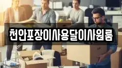 천안포장이사용달이사원룸