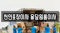 천안포장이사 용달원룸이사