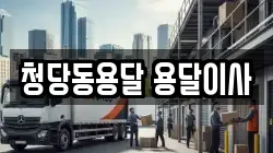 청당동용달 용달이사