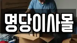 명당이사몰