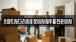 스마트사다리차포장이사원투룸전문이사