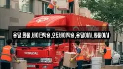 용달,화물,바이크탁송,오토바이탁송,용달이사,원룸이사
