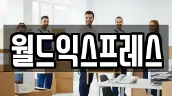 월드익스프레스