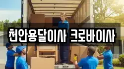 천안용달이사 크로바이사