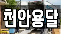 천안용달
