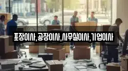 포장이사,공장이사,사무실이사,기업이사
