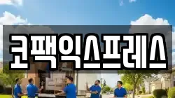 코팩익스프레스