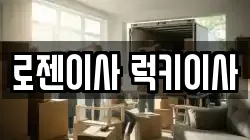 충청남도 천안시 동남구 풍세면 이사,포장이사,반포장이사,원룸이사,사무실이사,용달이사,전국이사,보관이사