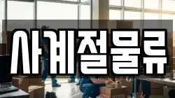 사계절물류