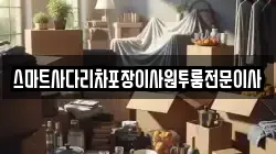 스마트사다리차포장이사원투룸전문이사