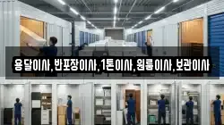 용달이사,반포장이사,1톤이사,원룸이사,보관이사