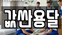 값싼용달