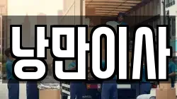 충청남도 천안시 서북구 두정동 이사,포장이사,반포장이사,원룸이사,사무실이사,용달이사,전국이사,보관이사