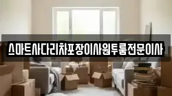 스마트사다리차포장이사원투룸전문이사