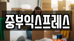 중부익스프레스