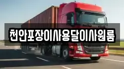 천안포장이사용달이사원룸
