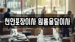 천안포장이사 원룸용달이사
