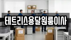 테트리스용달원룸이사