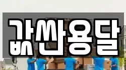 값싼용달