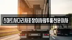 스마트사다리차포장이사원투룸전문이사