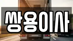 쌍용이사