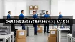 전국콜밴인천공항김포공항서울경기소형이사중장거리5,7,9,12,15인승