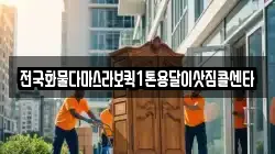 전국화물다마스라보퀵1톤용달이삿짐콜센타