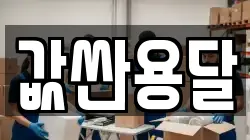 값싼용달