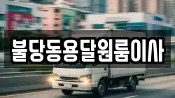 불당동용달원룸이사
