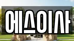 에스이사