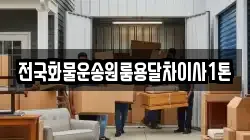 전국화물운송원룸용달차이사1톤