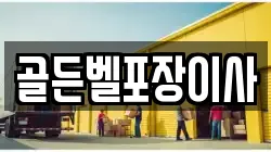 골든벨포장이사