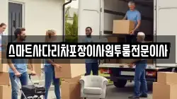 스마트사다리차포장이사원투룸전문이사