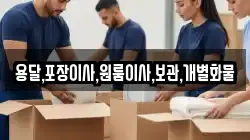 용달,포장이사,원룸이사,보관,개별화물