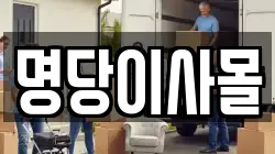 명당이사몰