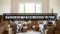 용달이사소형이사원룸투룸오피스텔반포장이사1톤트럭이사