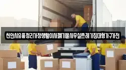천안시유품정리가정생활이사폐기물사무실쓰레기집대형가구가전
