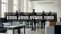 포장이사,공장이사,사무실이사,기업이사