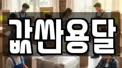 값싼용달