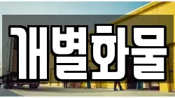 개별화물